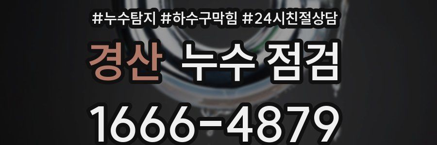경산 누수 점검