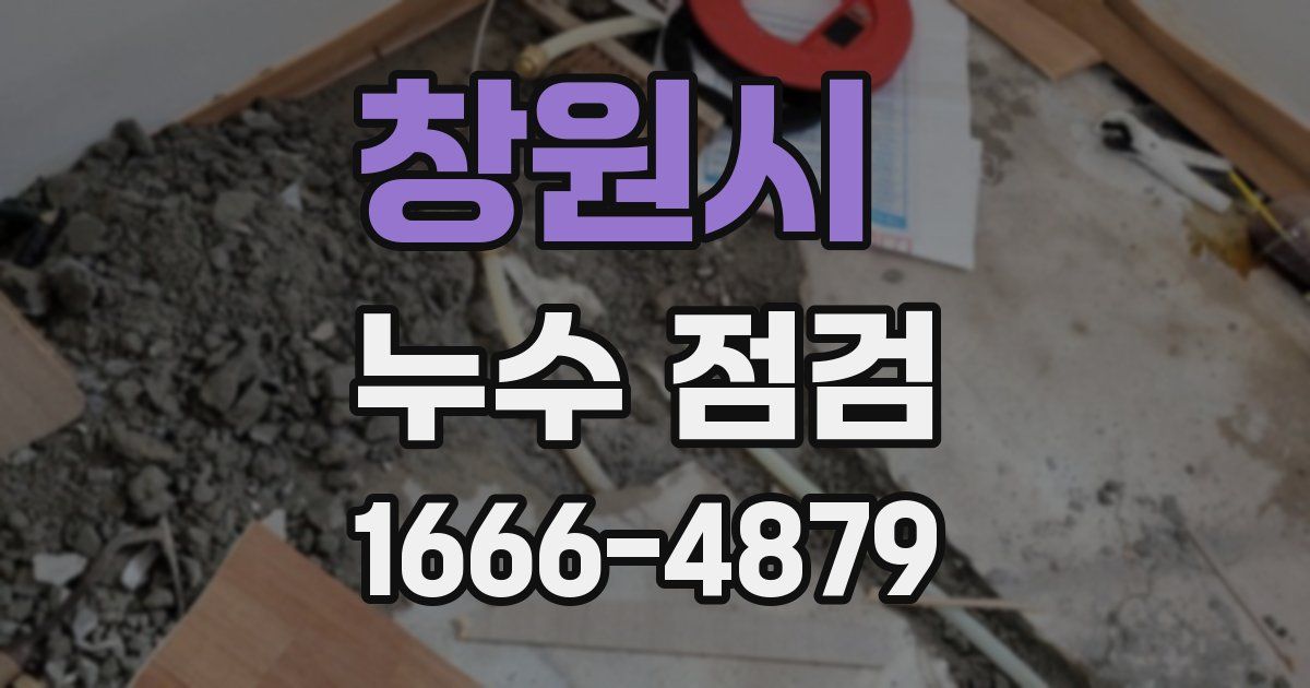 창원시 누수 점검