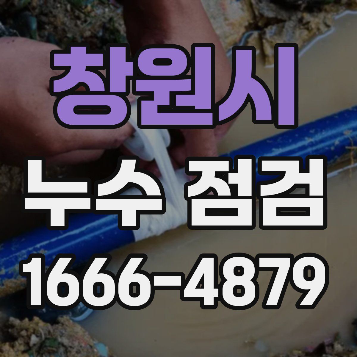 창원시 누수 점검