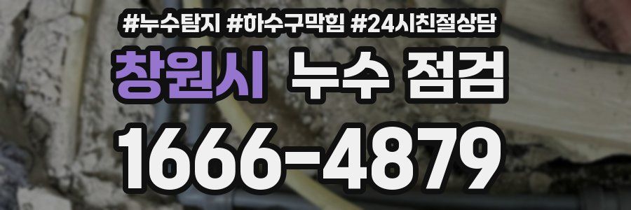 창원시 누수 점검