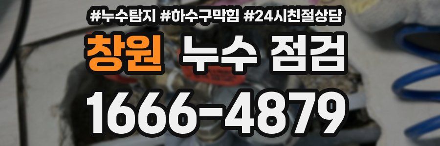 창원 누수 점검