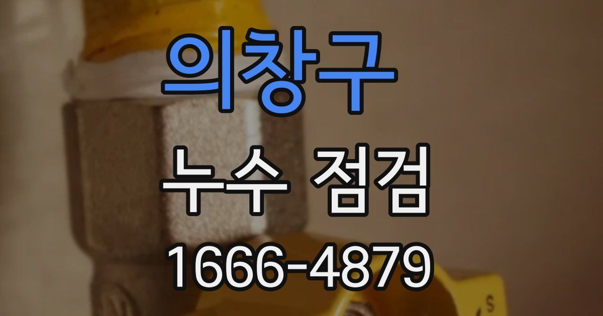 의창구 누수 점검