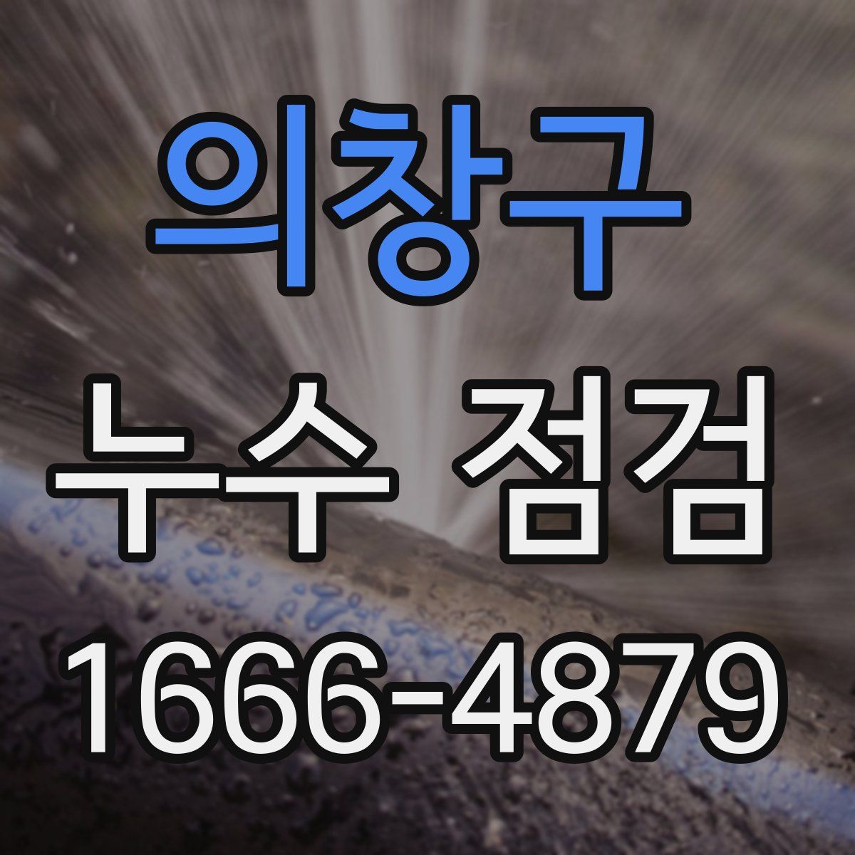 의창구 누수 점검