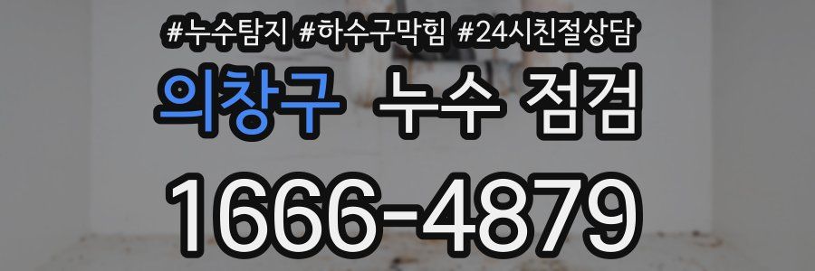 의창구 누수 점검