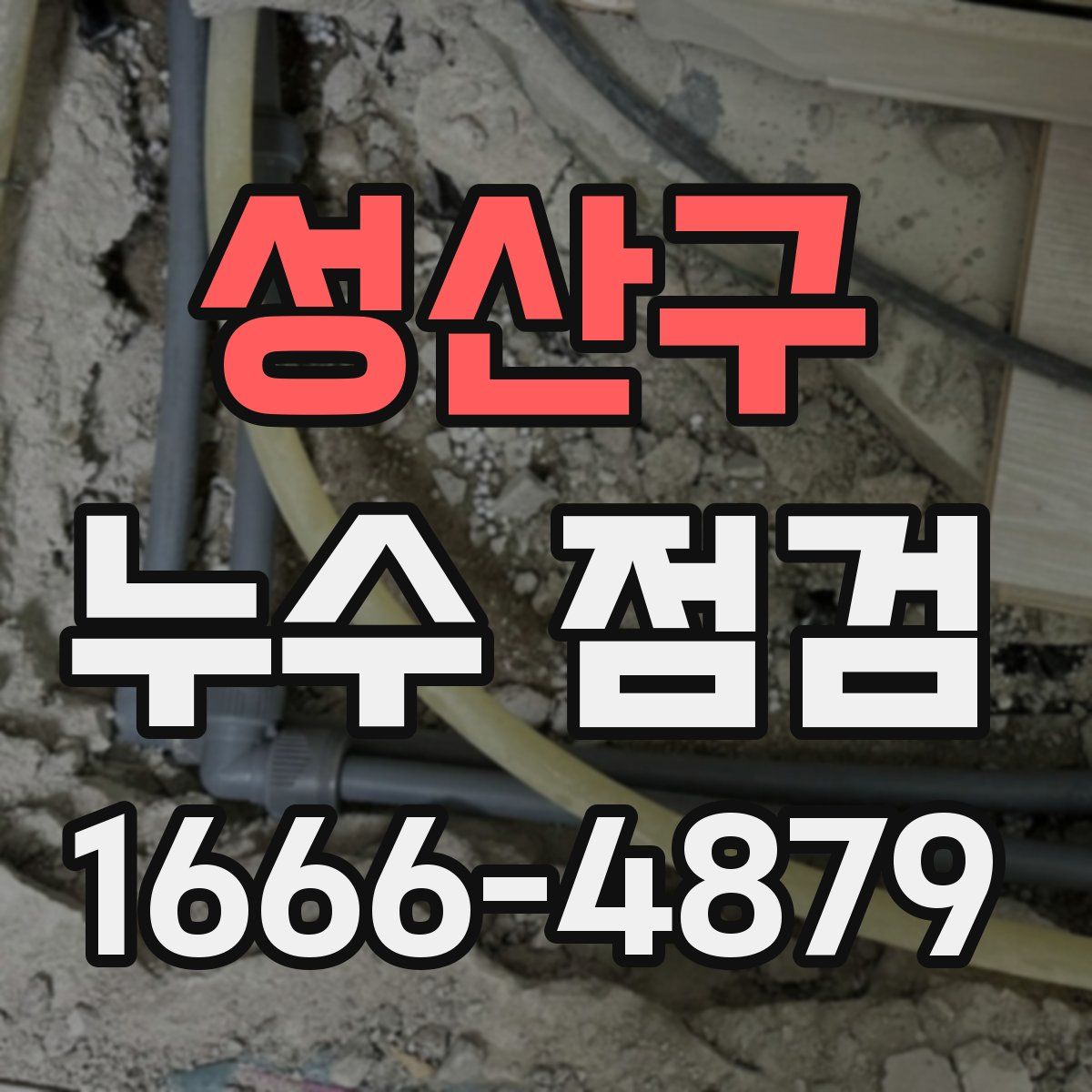 성산구 누수 점검
