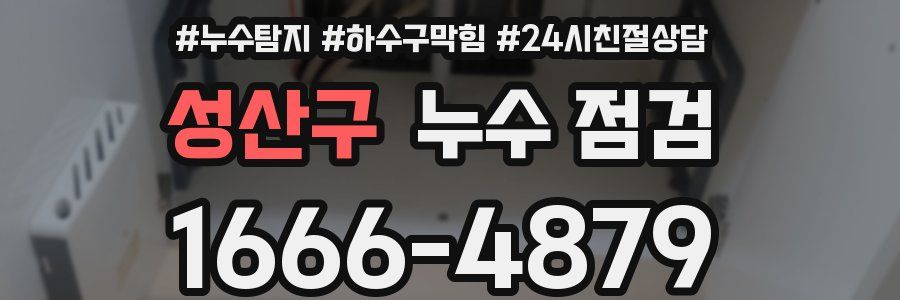 성산구 누수 점검