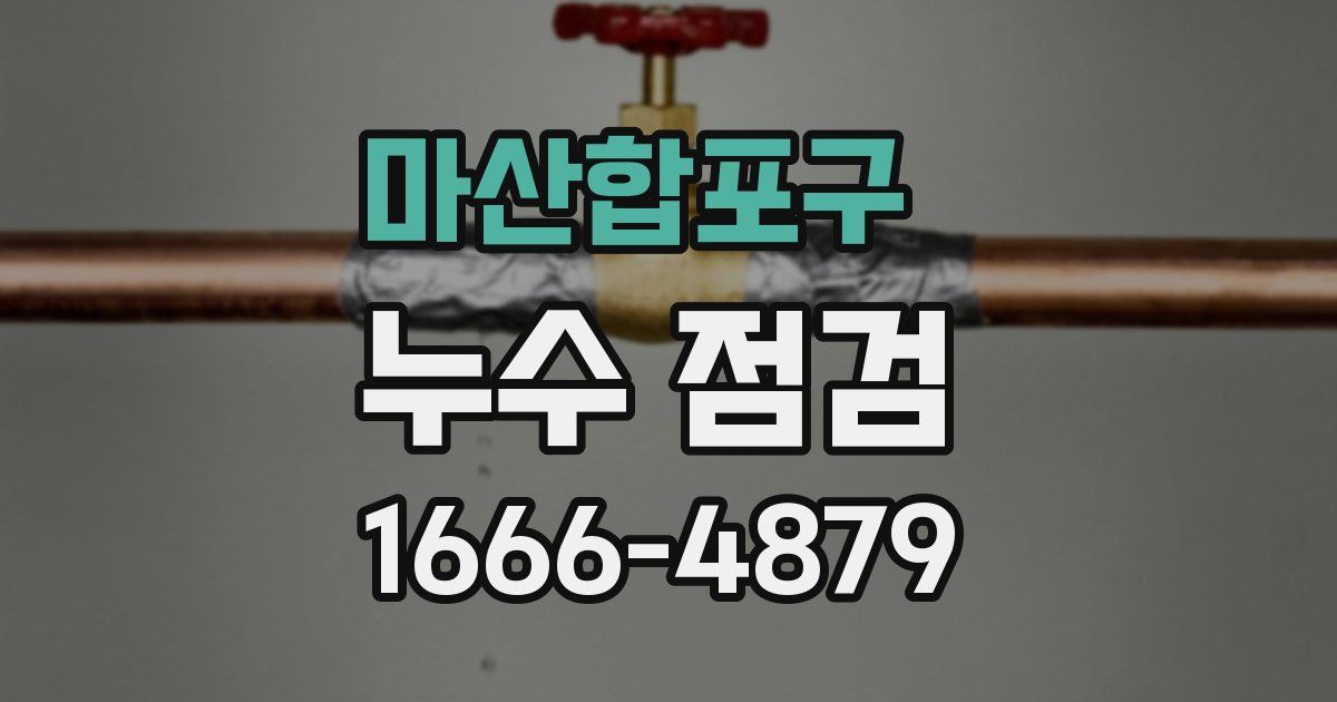 마산합포구 누수 점검