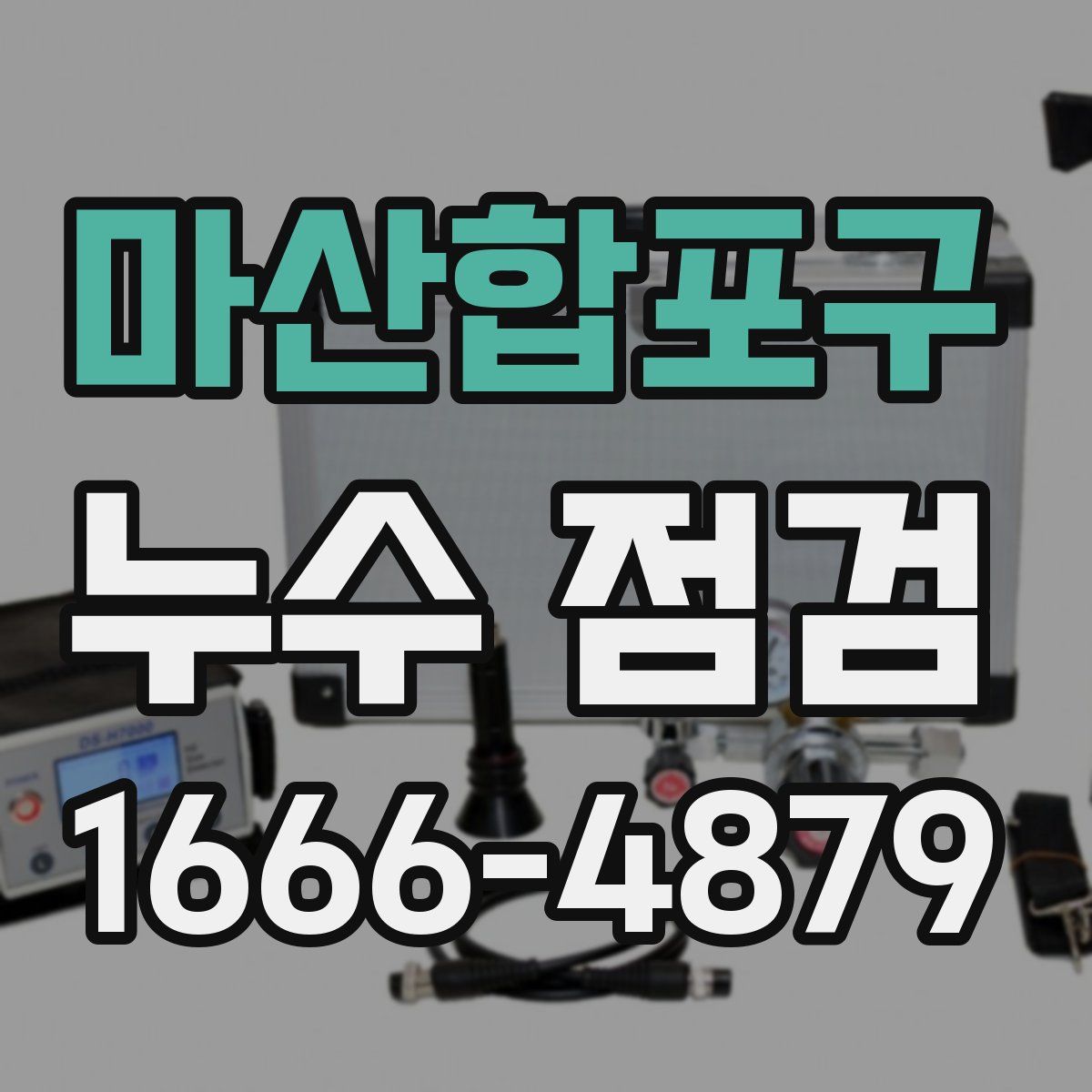 마산합포구 누수 점검