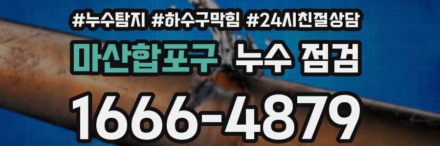 마산합포구 누수 점검