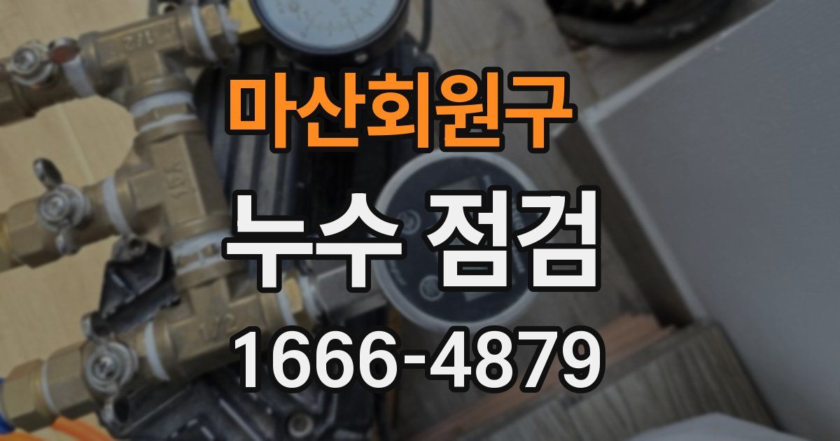 마산회원구 누수 점검