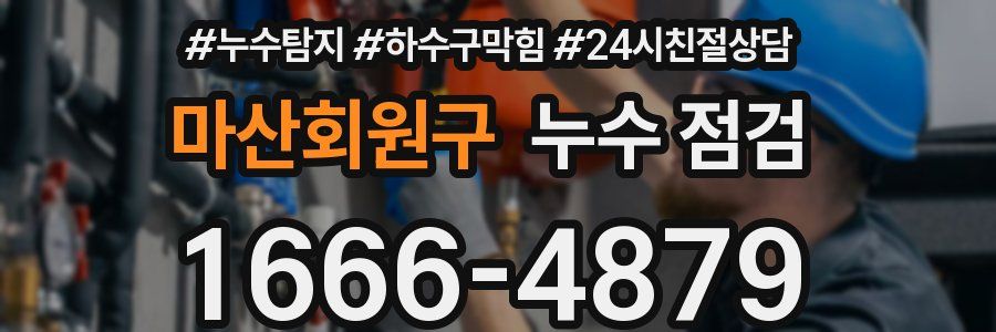 마산회원구 누수 점검