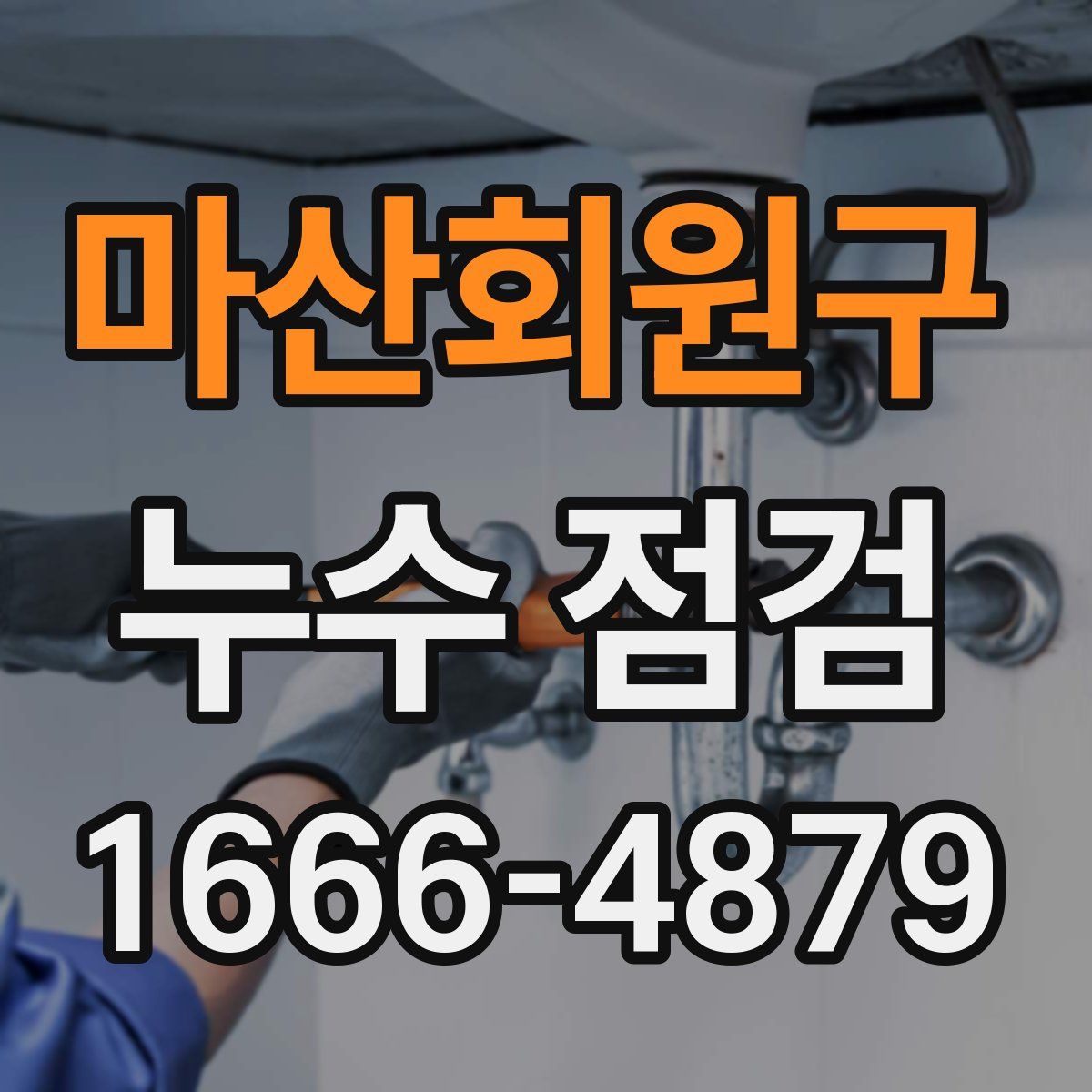 마산회원구 누수 점검