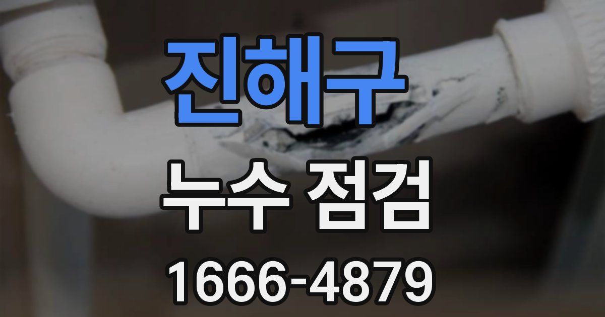 진해구 누수 점검