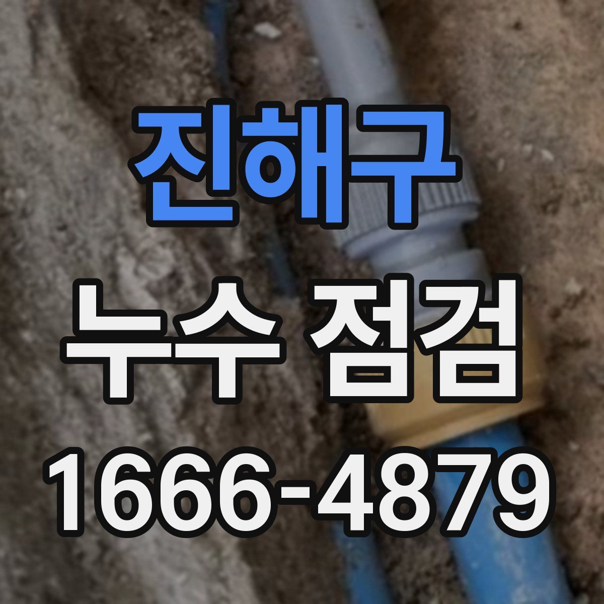 진해구 누수 점검