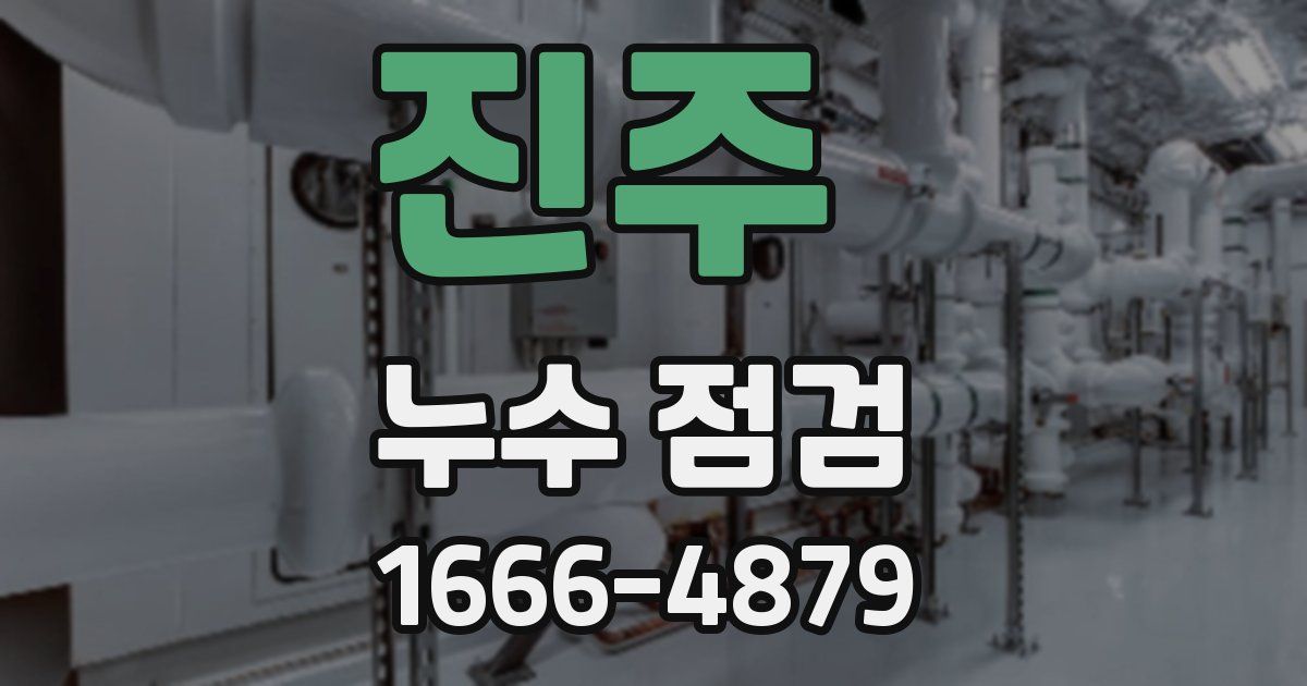 진주 누수 점검