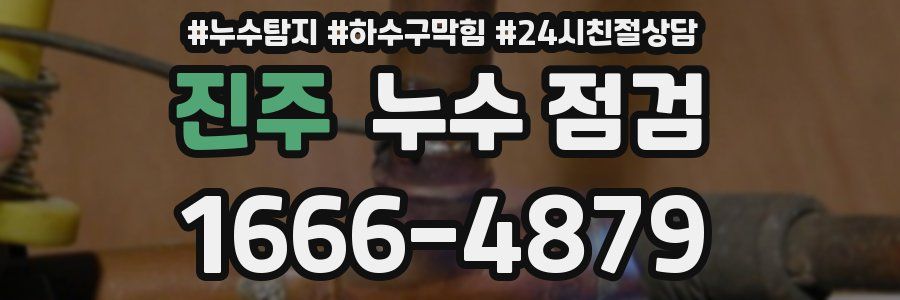 진주 누수 점검