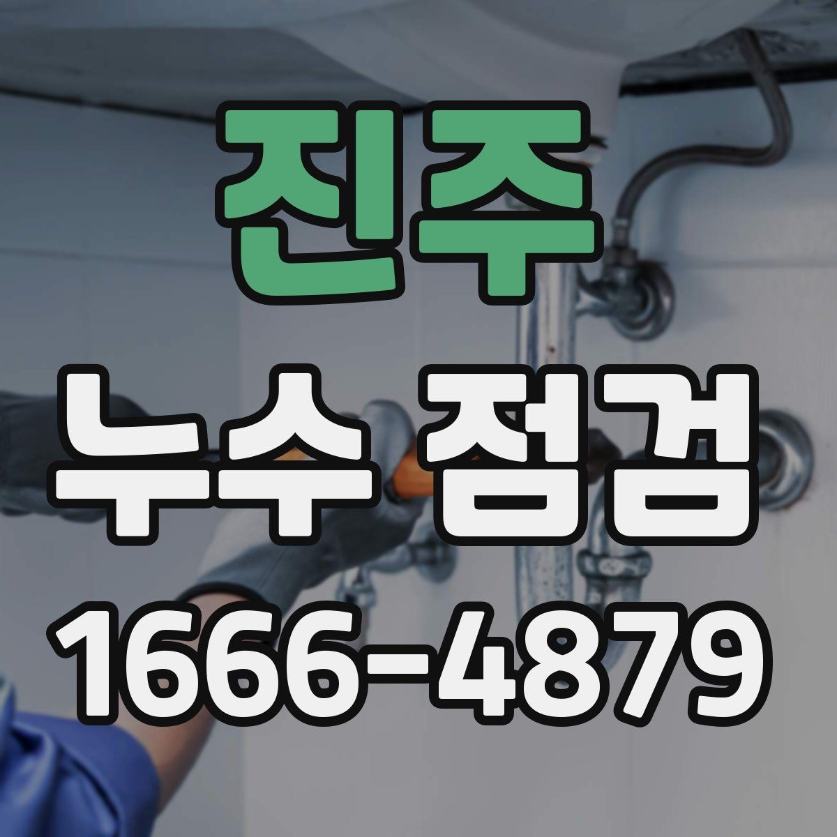 진주 누수 점검