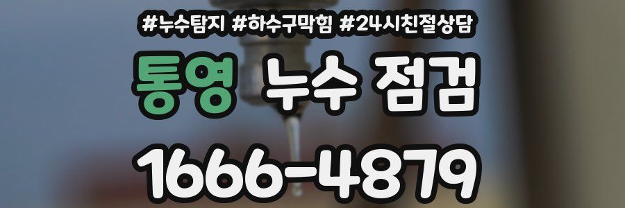 통영 누수 점검