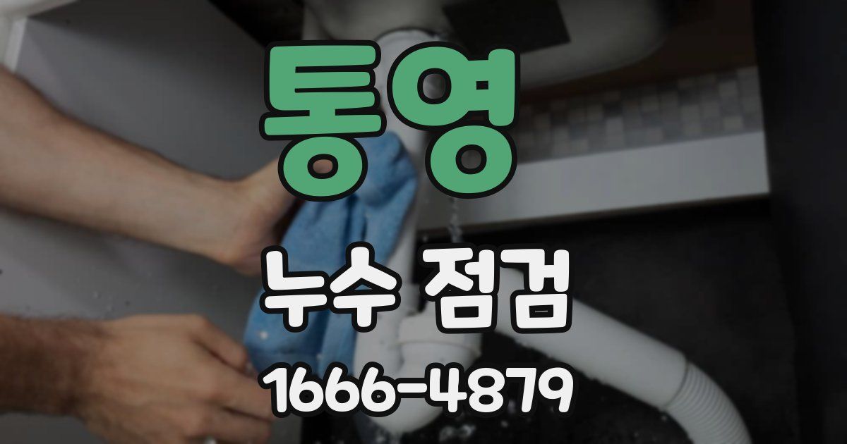 통영 누수 점검