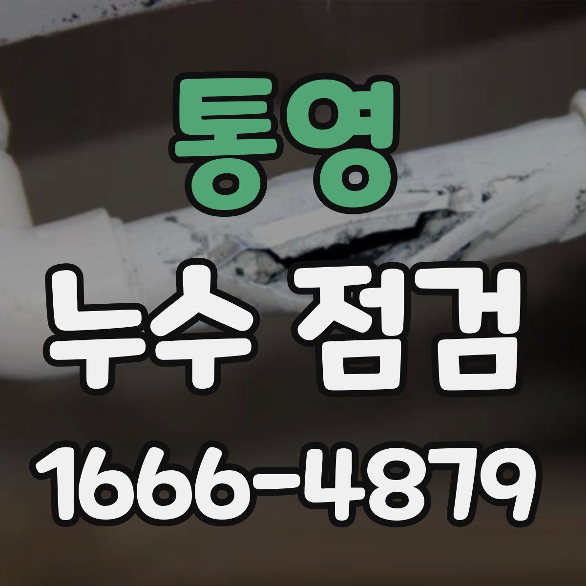 통영 누수 점검