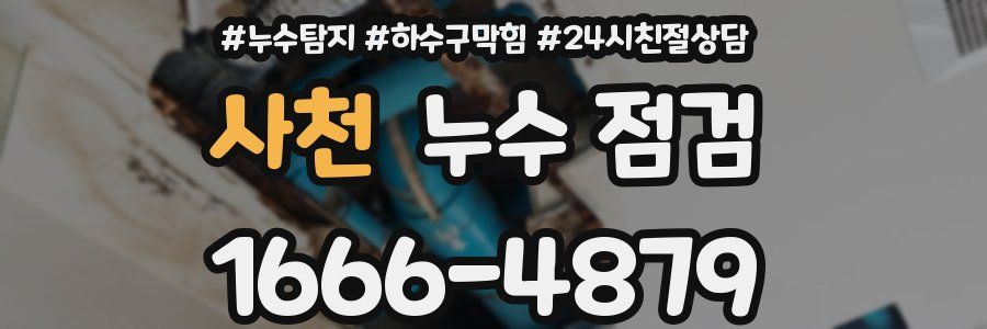 사천 누수 점검