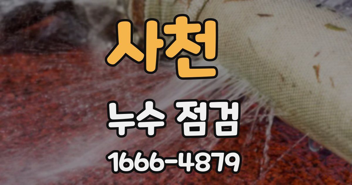 사천 누수 점검
