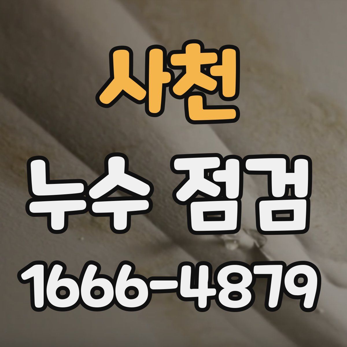 사천 누수 점검