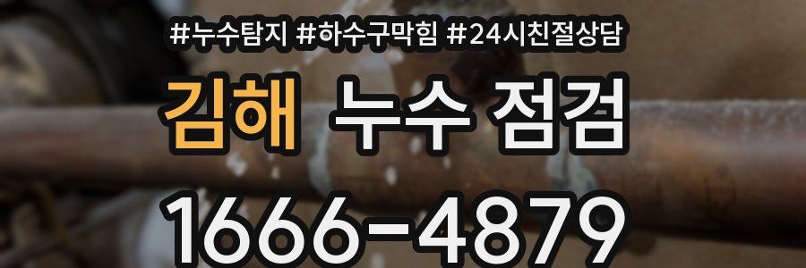 김해 누수 점검