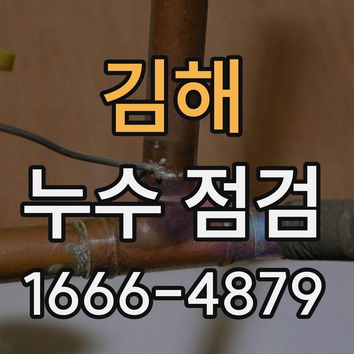 김해 누수 점검