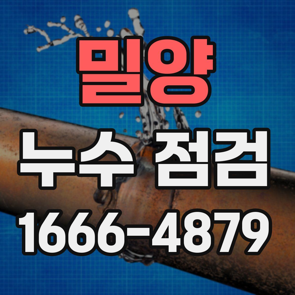 밀양 누수 점검