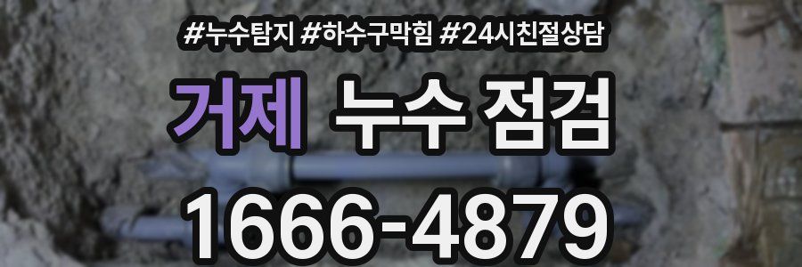 거제 누수 점검