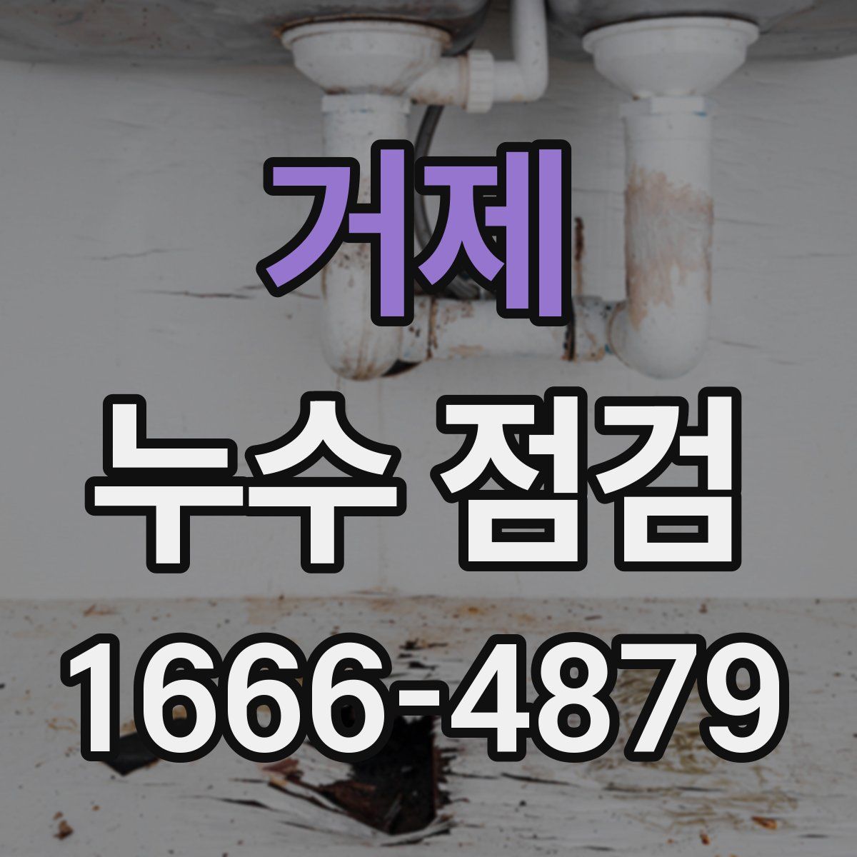 거제 누수 점검