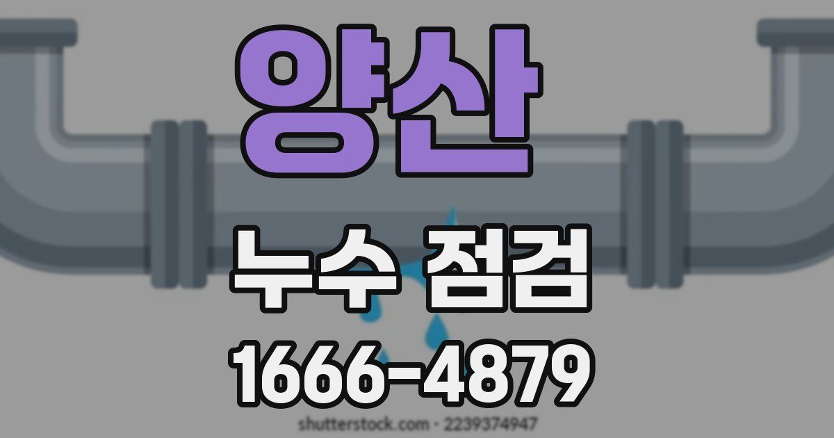 양산 누수 점검