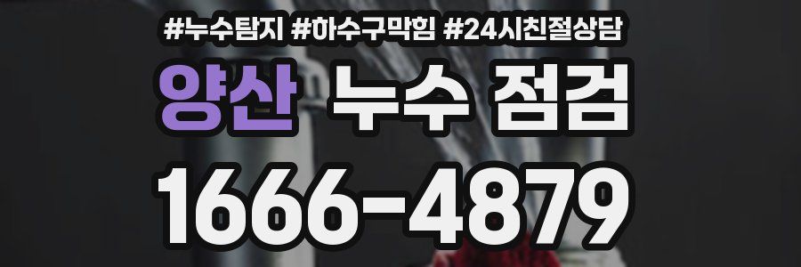 양산 누수 점검