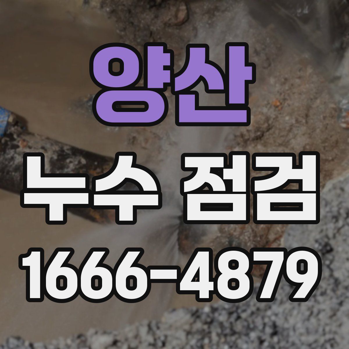 양산 누수 점검