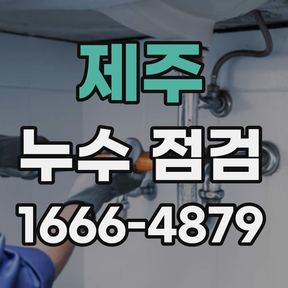 제주 누수 점검