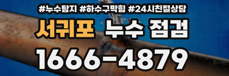 서귀포 누수 점검