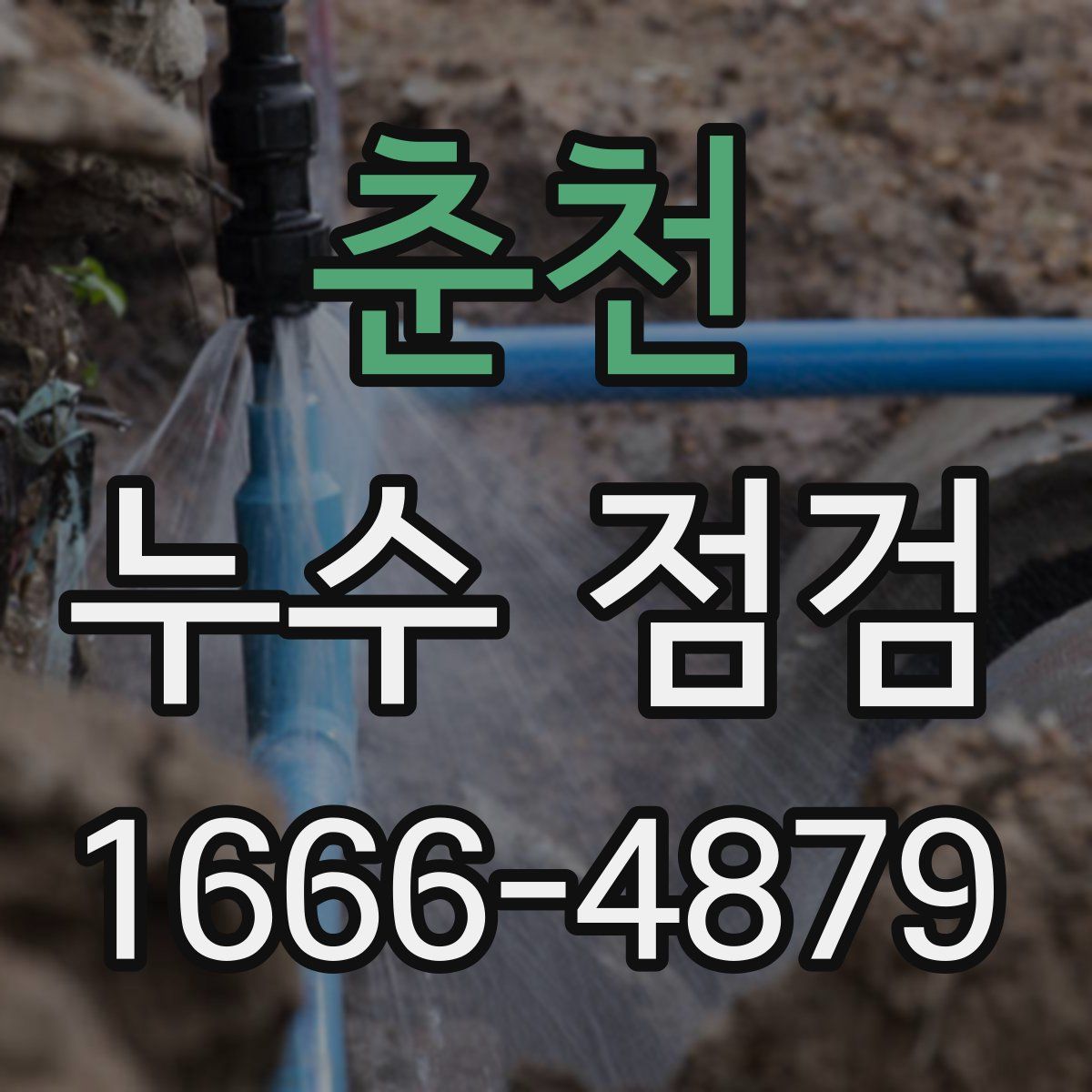 춘천 누수 점검