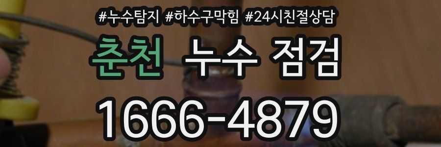춘천 누수 점검