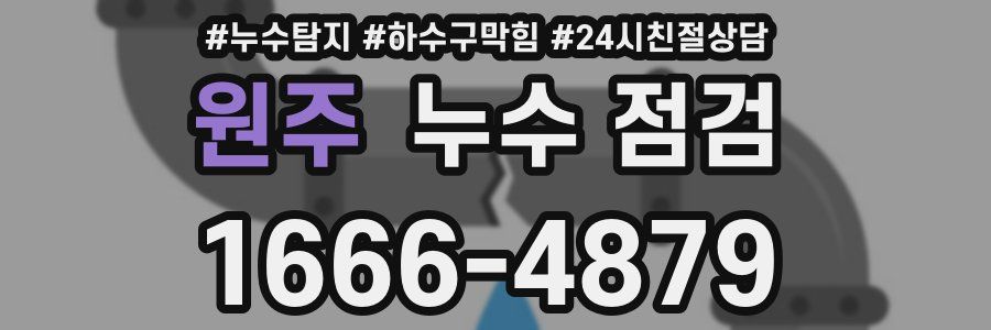 원주 누수 점검