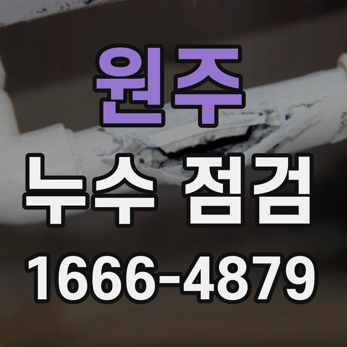 원주 누수 점검