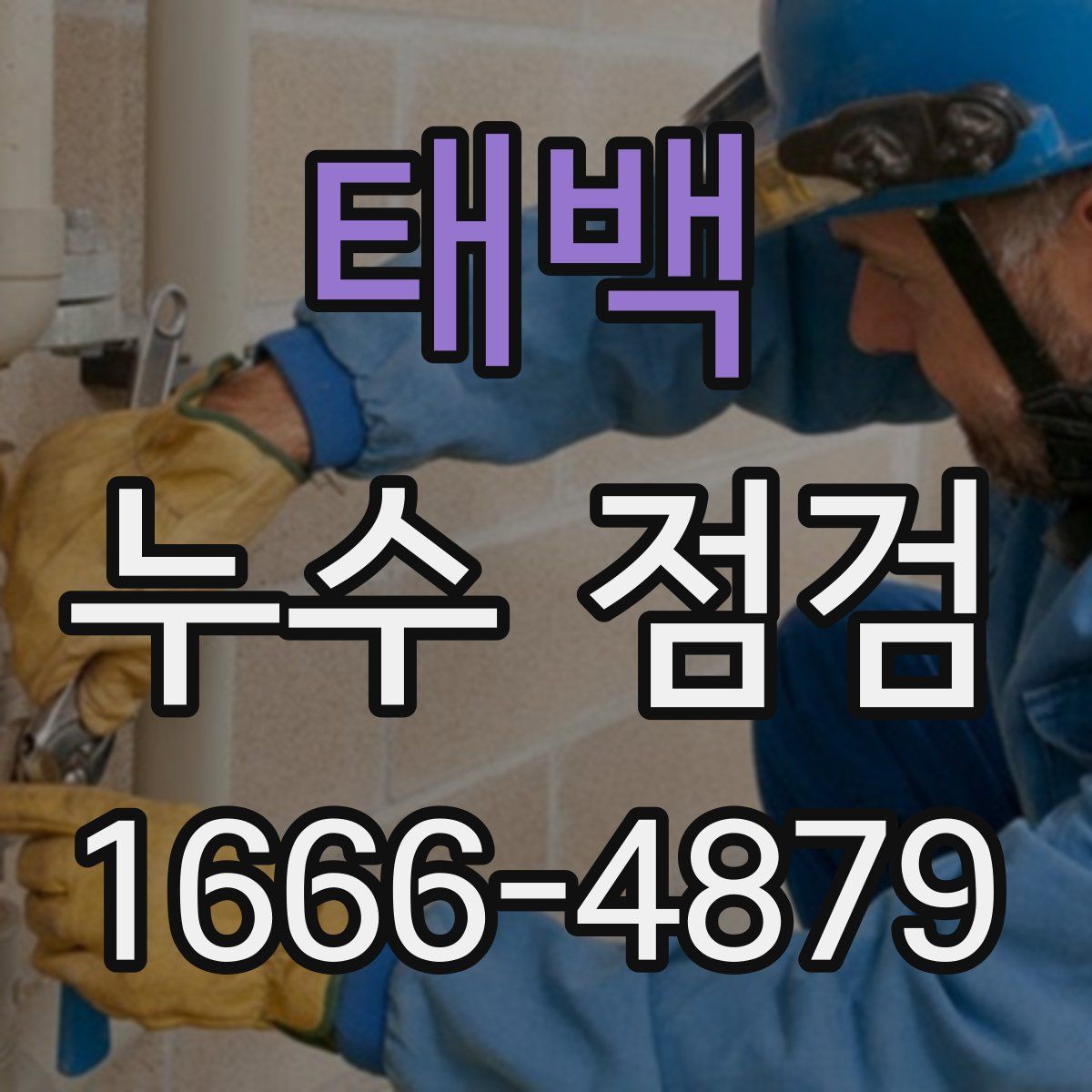 태백 누수 점검