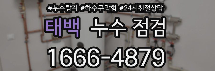 태백 누수 점검