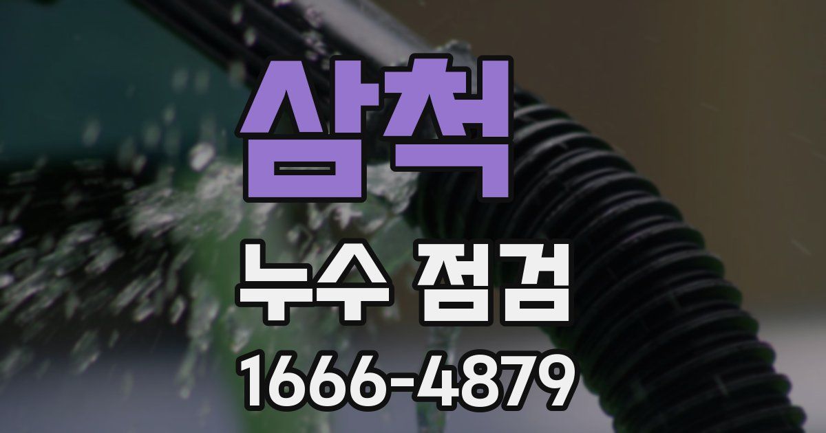 삼척 누수 점검