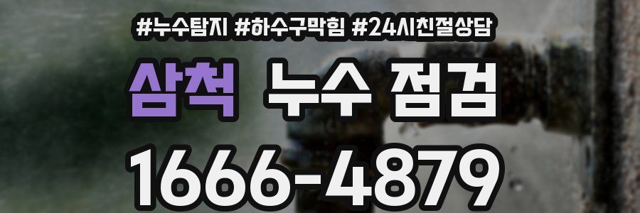 삼척 누수 점검