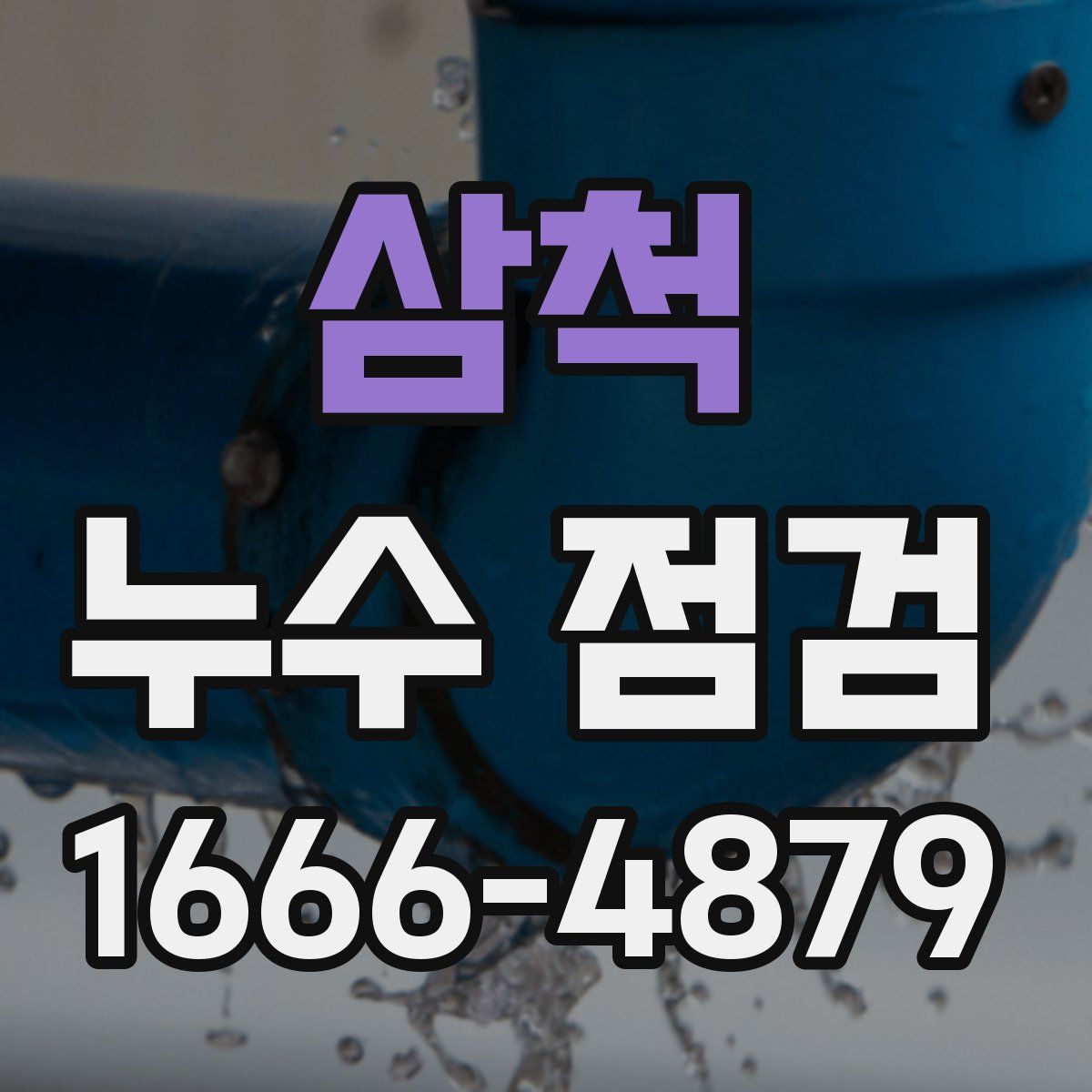 삼척 누수 점검