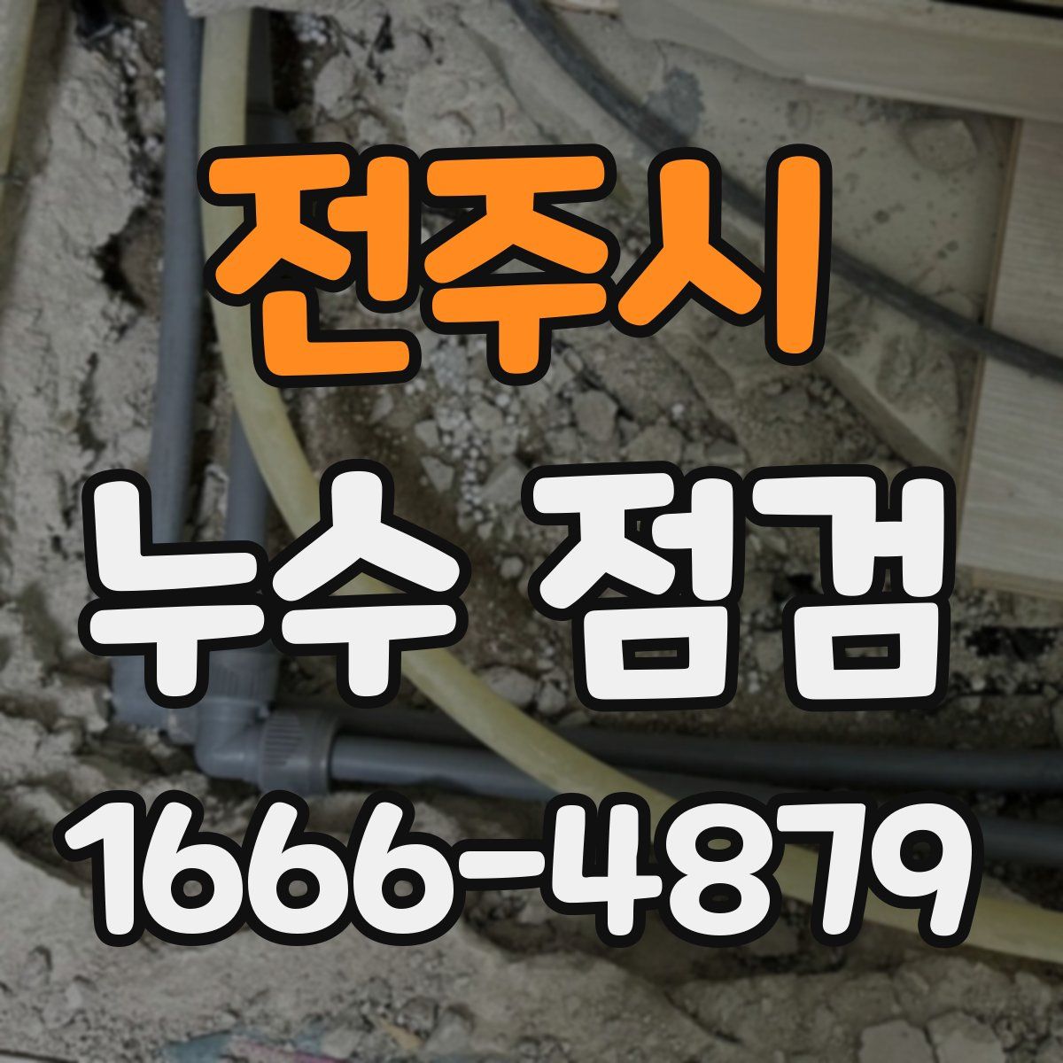 전주시 누수 점검