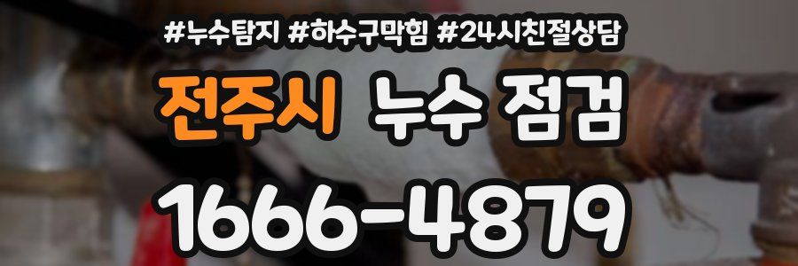 전주시 누수 점검
