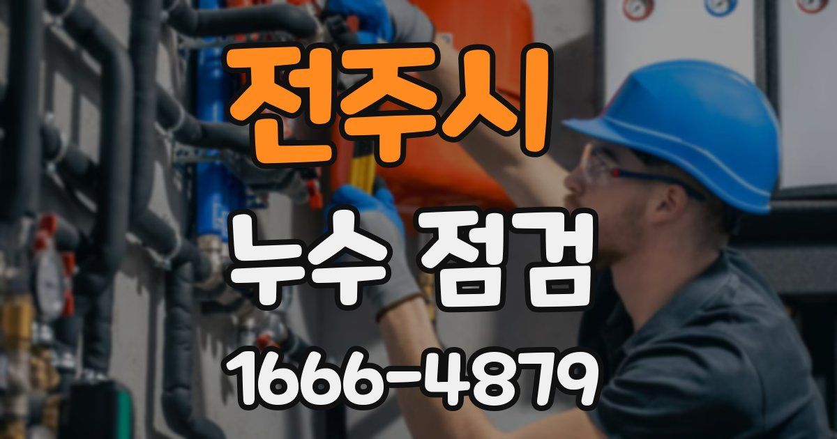 전주시 누수 점검