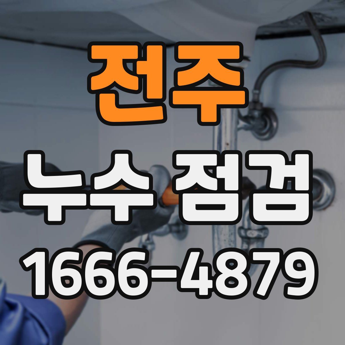 전주 누수 점검
